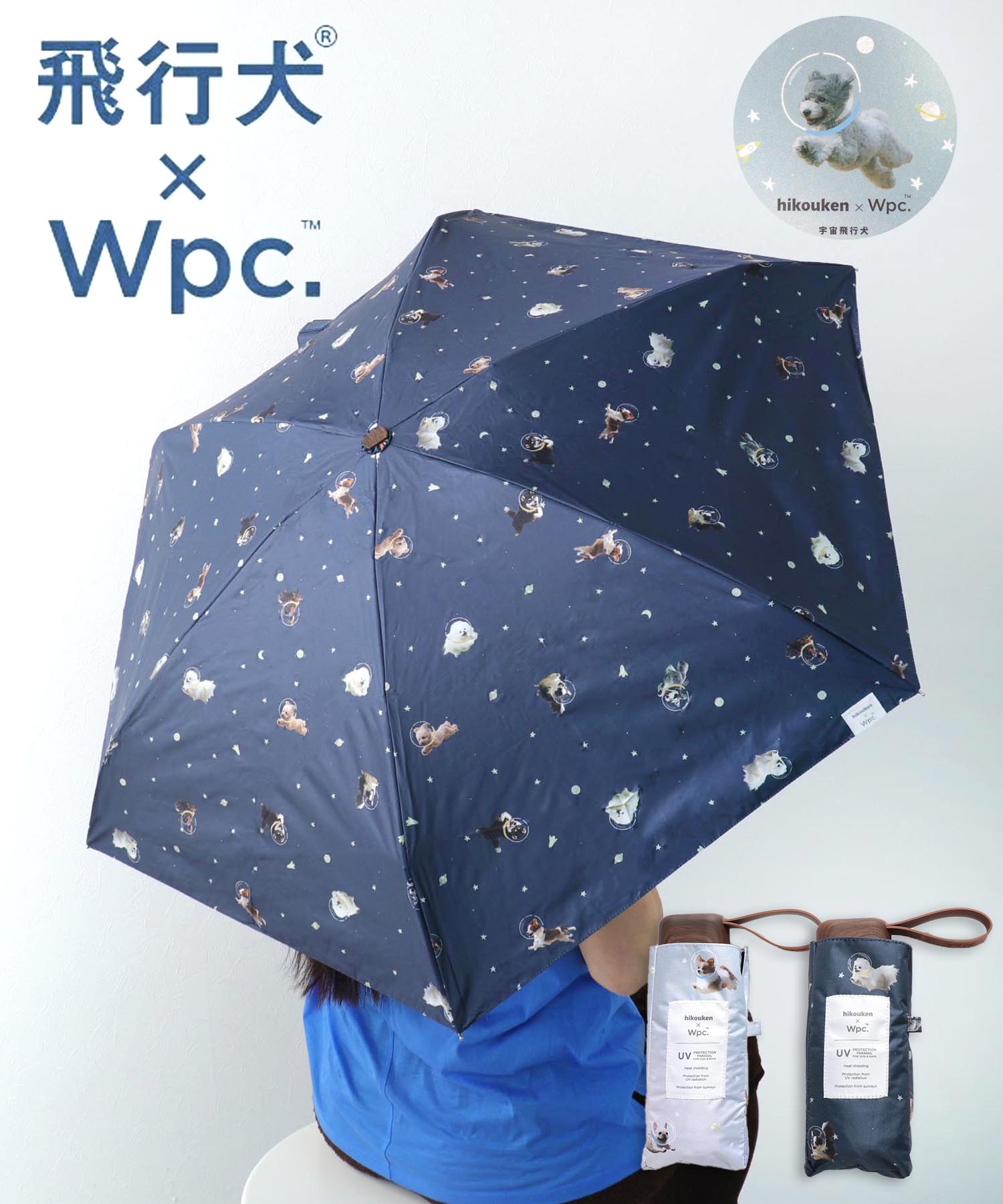 【飛行犬 × Wpc.】 ≪晴雨兼用＆遮光≫宇宙飛行犬アンブレラmini