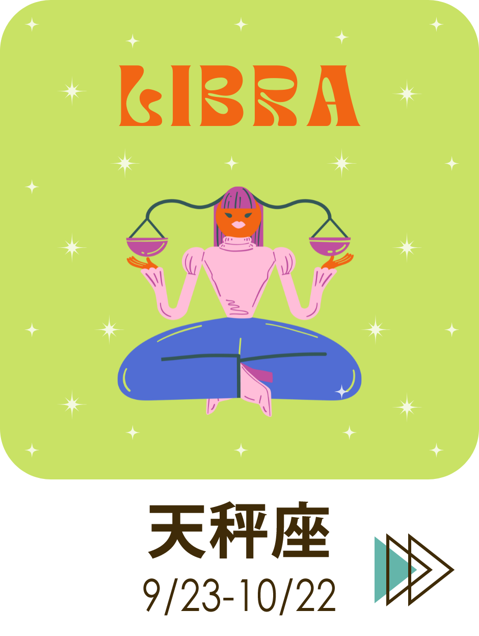 てんびん座