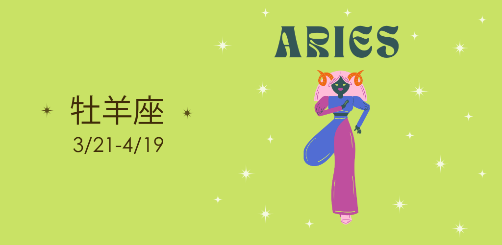 おひつじ座