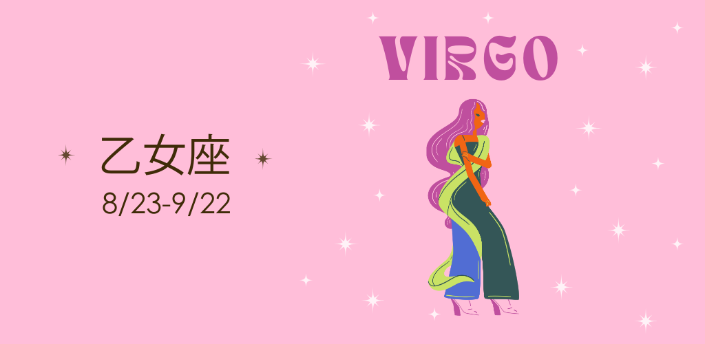 おとめ座