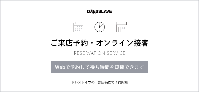 ご来店予約・オンライン接客 RESERVATION SERVISE Webで予約して待ち時間を短縮できます ドレスレイブの一部店舗にて予約開始