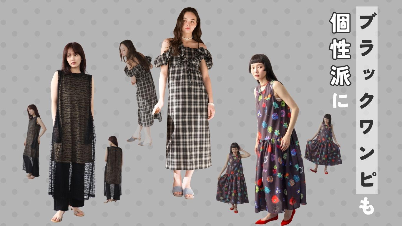 ブラックワンピも個性派に
