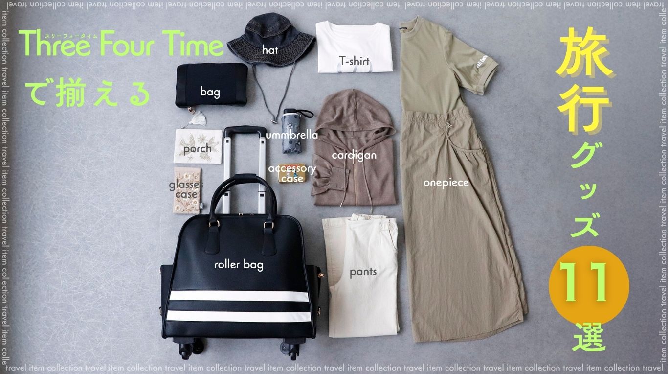 Three Four Time,スリーフォータイム,旅行,トラベル,travel,夏休み