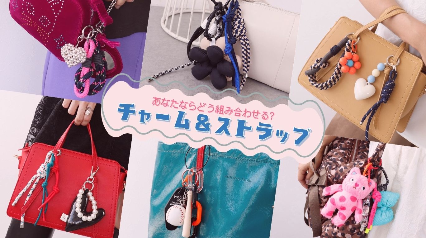 あなたならどう組み合わせる？『チャーム＆ストラップ』