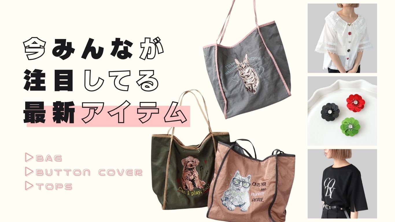 今みんなが注目している『最新アイテム』