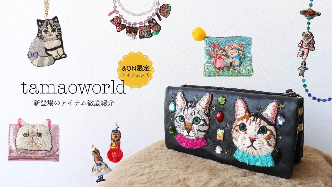 【tamaoworld】新登場のアイテムを徹底紹介