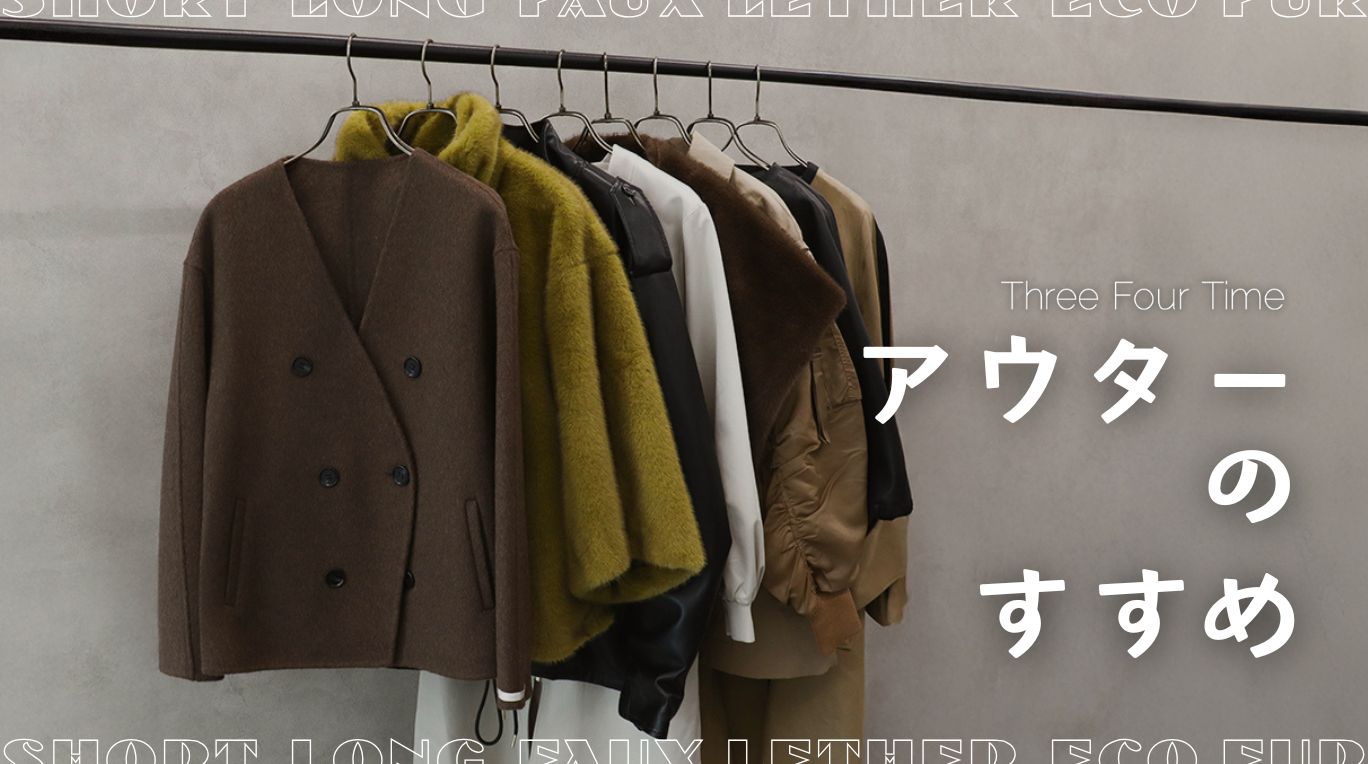 今見たい！『アウターのすすめ』