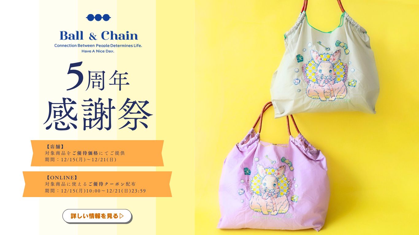 Ball＆Chain5周年感謝祭