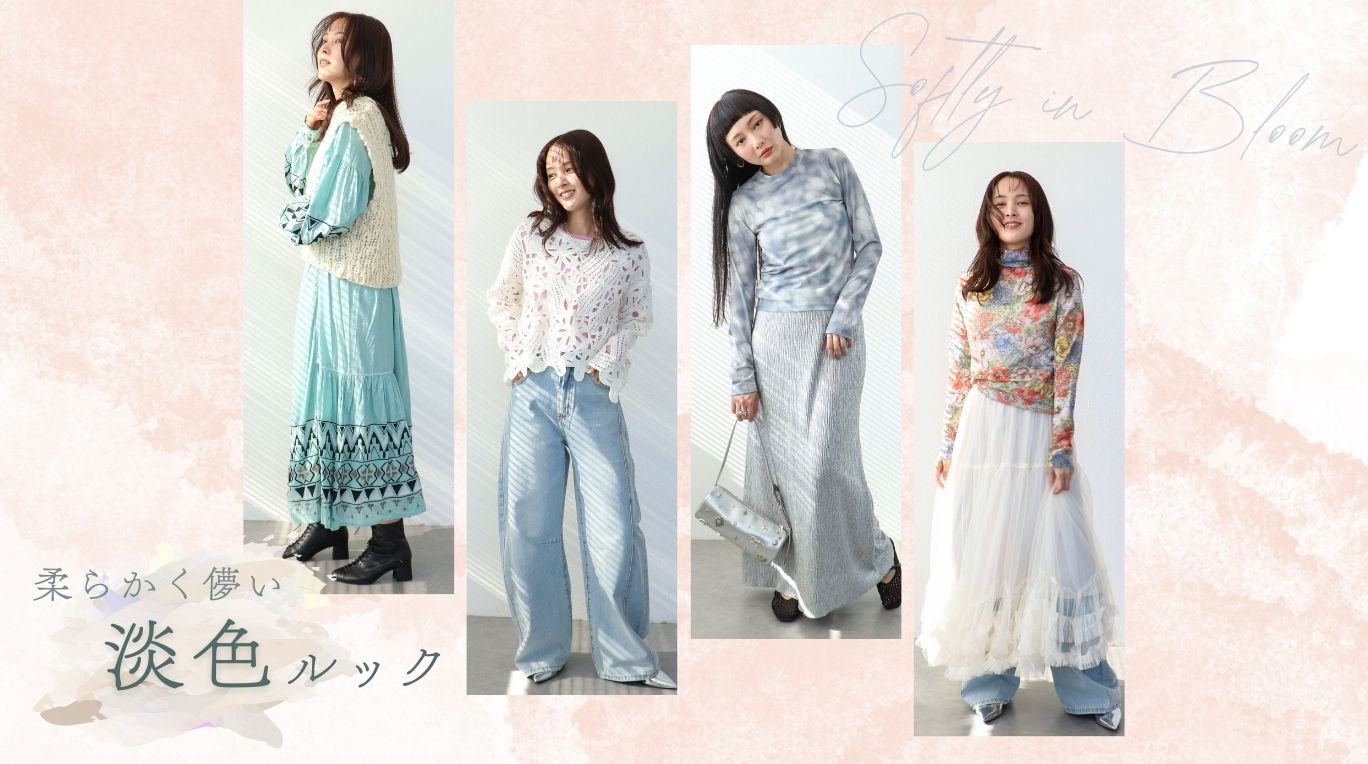 柔らかく儚い - 淡色ルック -