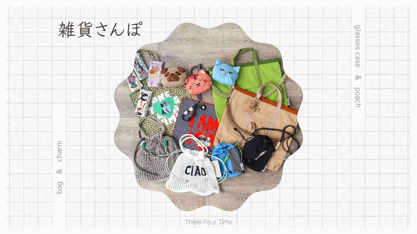 雑貨さんぽ│新作アイテム紹介