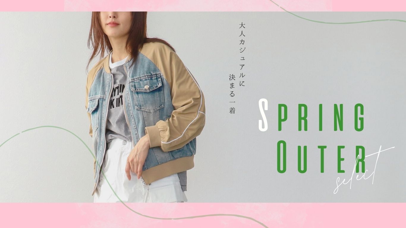 ー大人カジュアルに決まるー Spring OUTER select