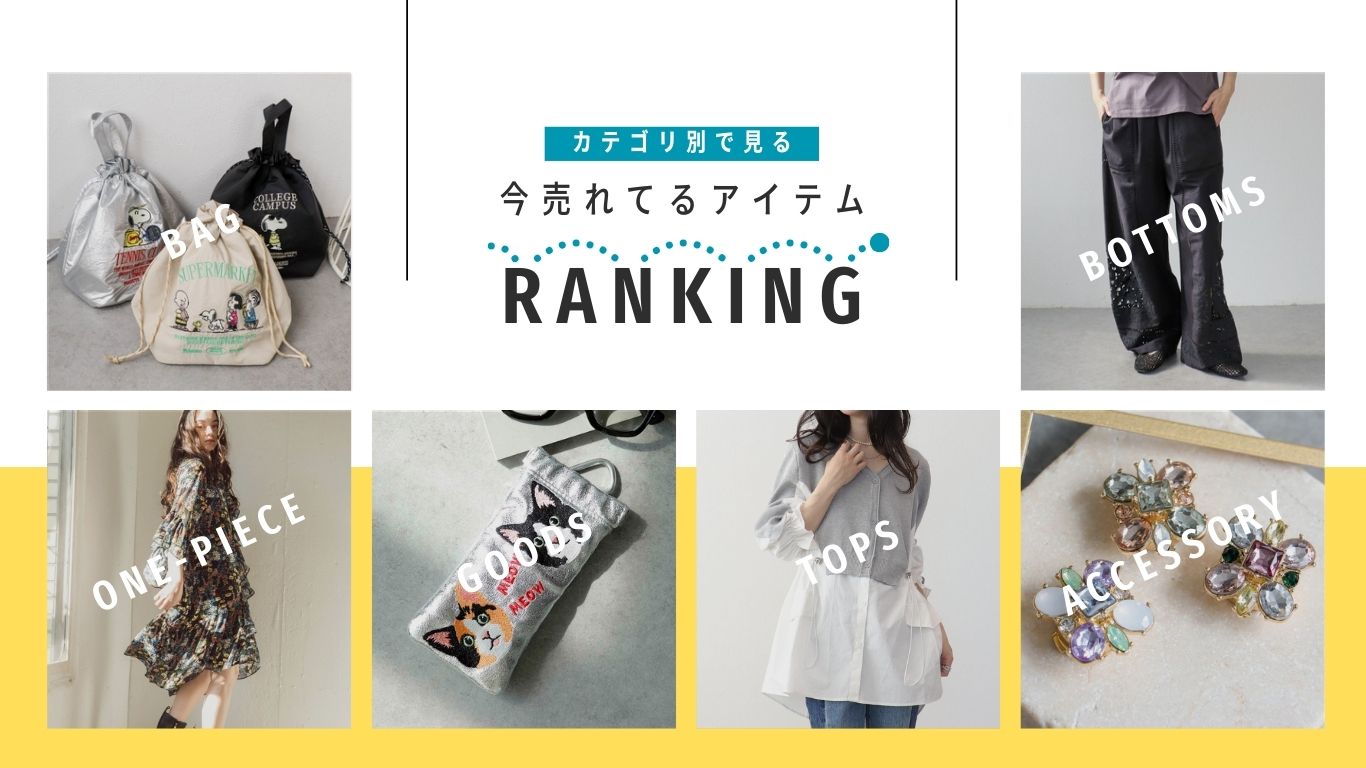 カテゴリ別で見る【今売れてるランキング】