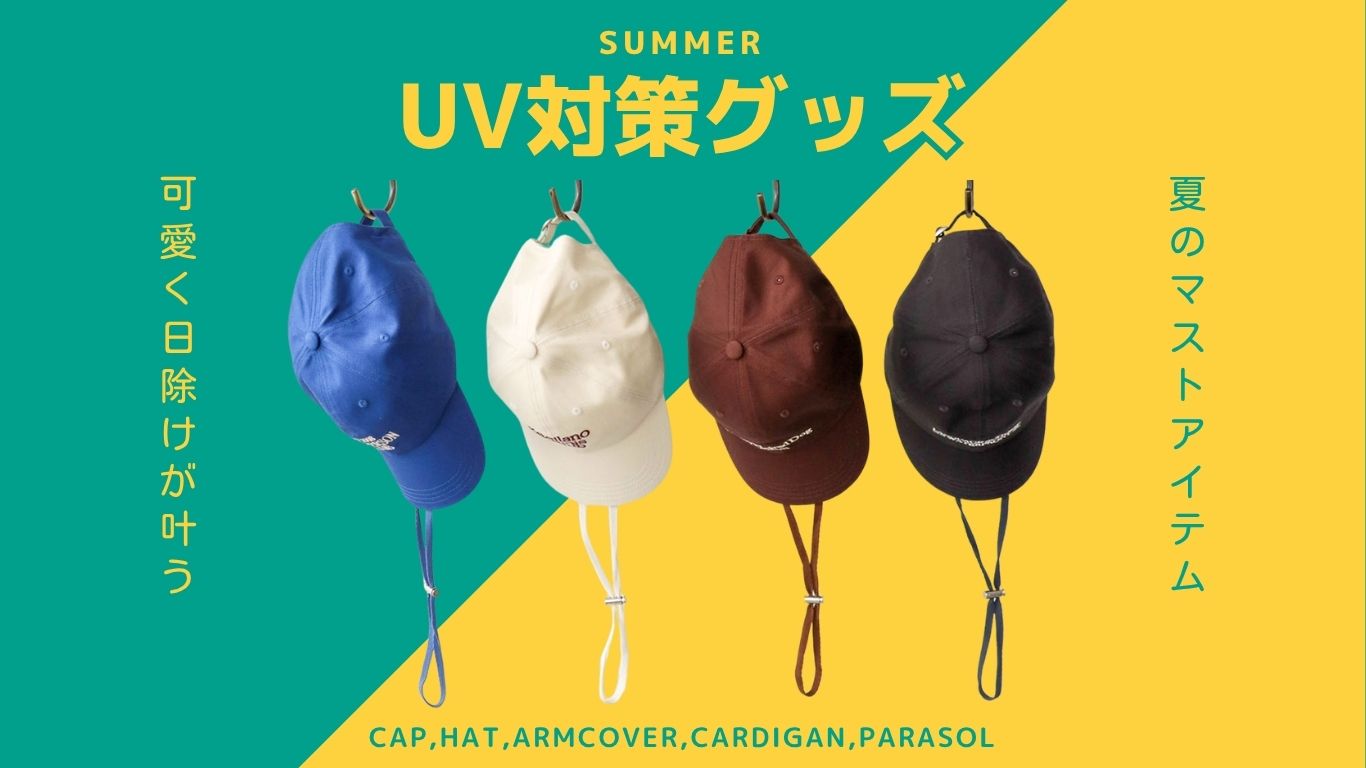 UV対策グッズ