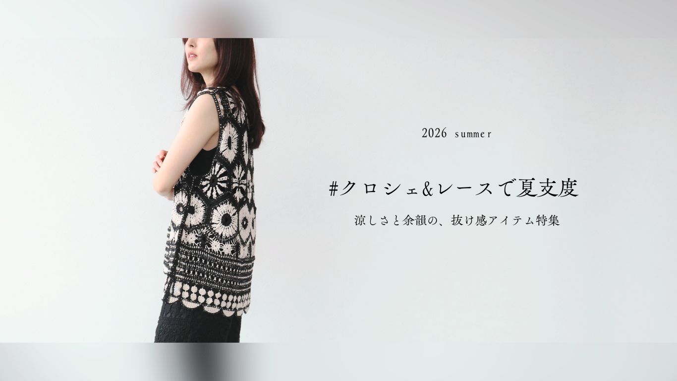 #クロシェ&レースで夏支度　－涼しさと余韻の、抜け感アイテム特集－