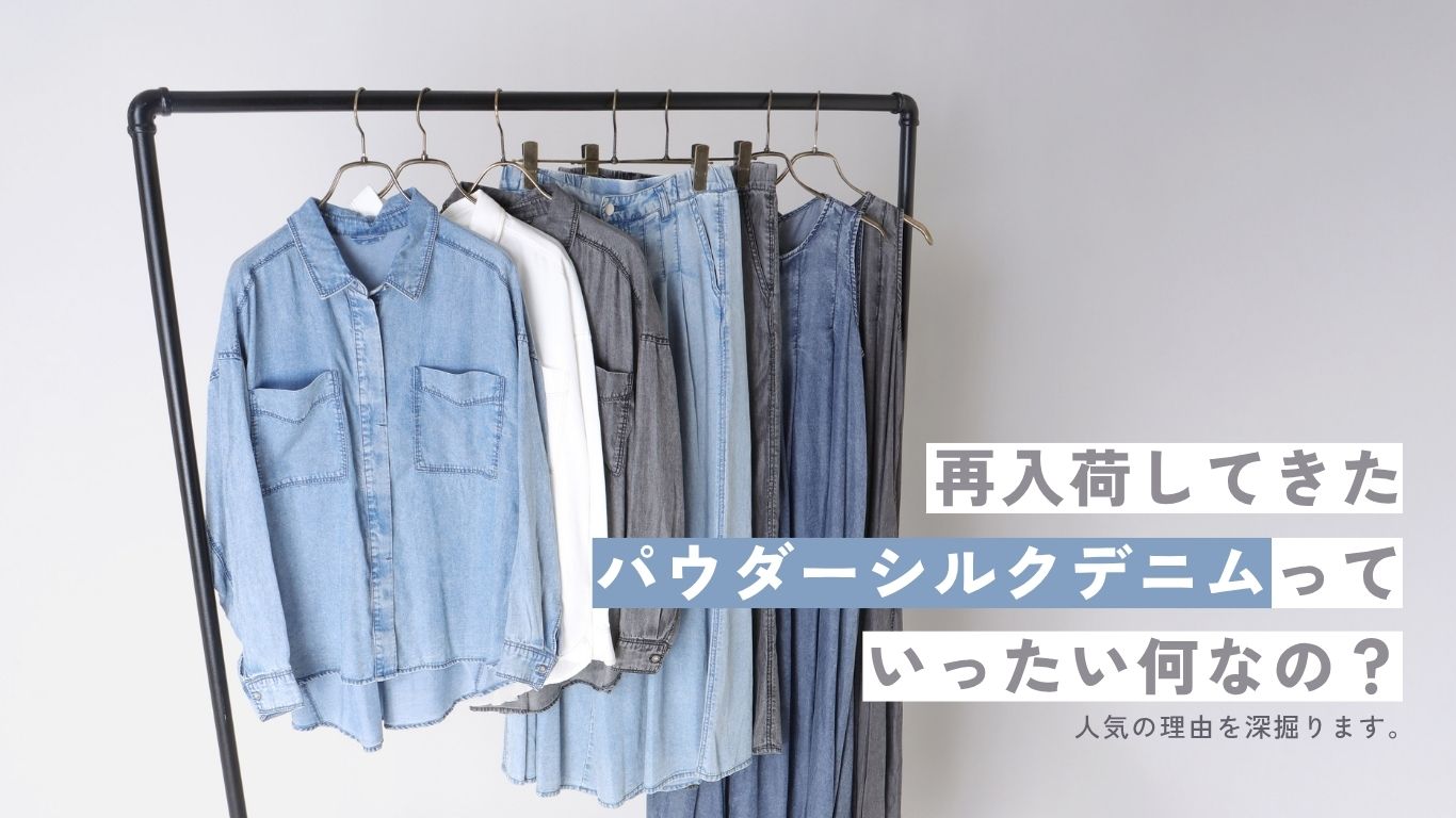 パウダーシルクデニムっていったい何なの？