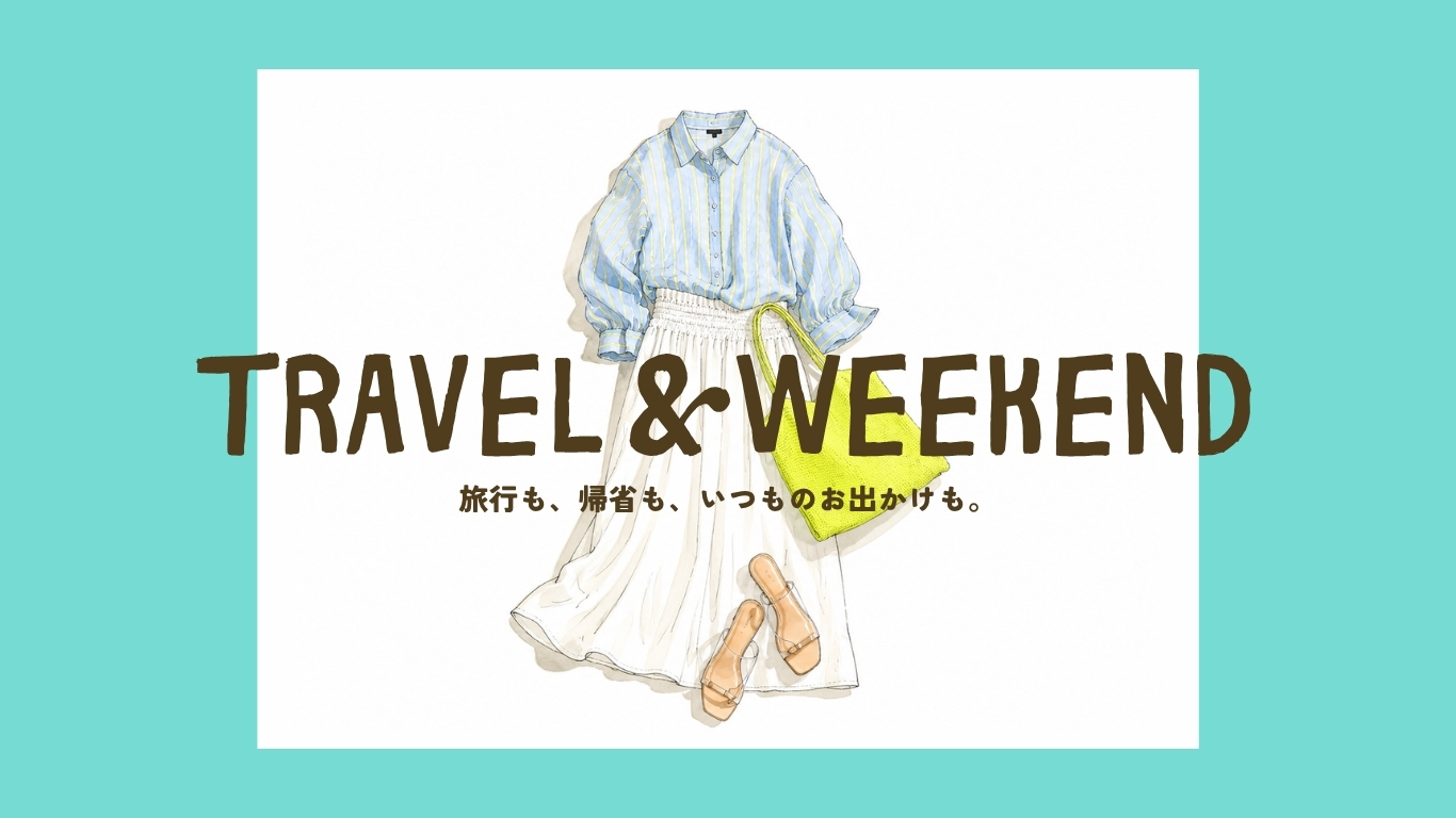 Travel & Weekend | 旅行も、帰省も、いつものお出かけも。