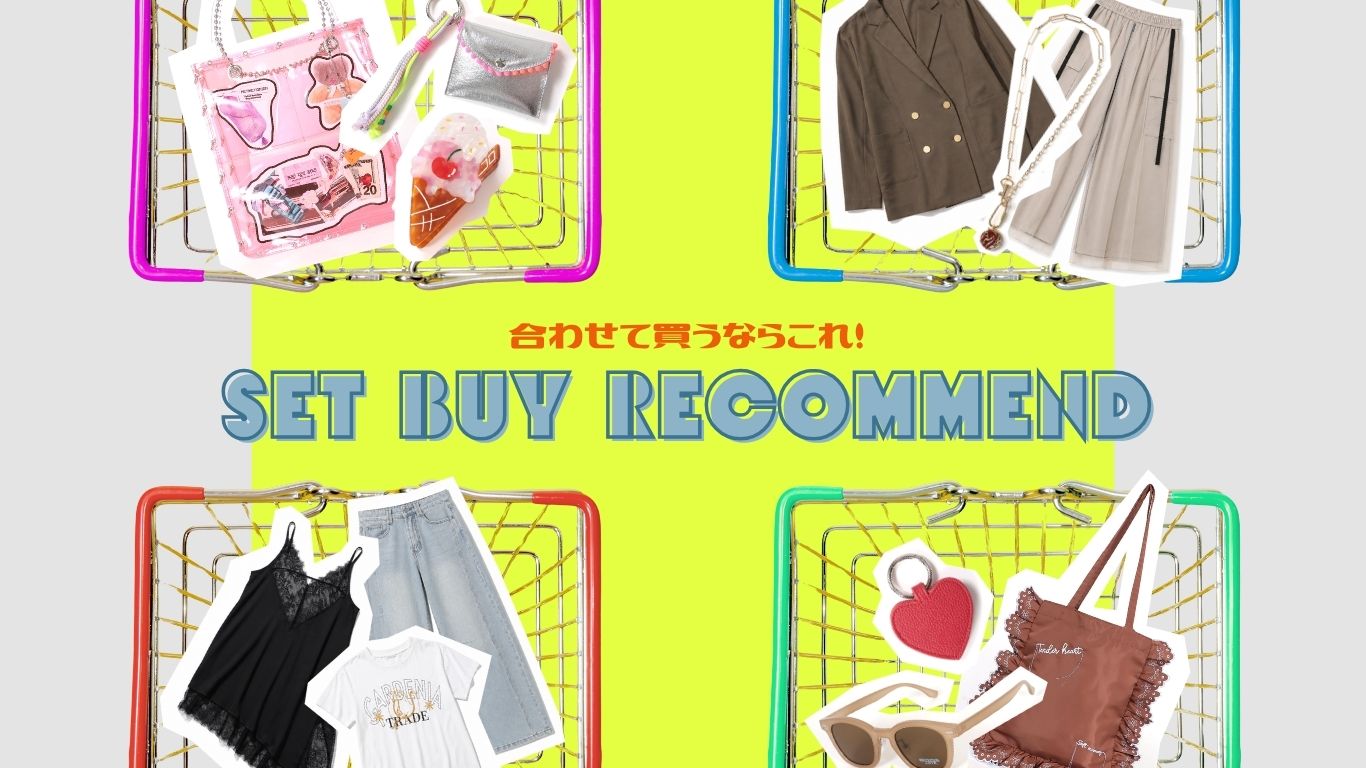 合わせて買うならこれ！《SET BUY RECOMMEND》