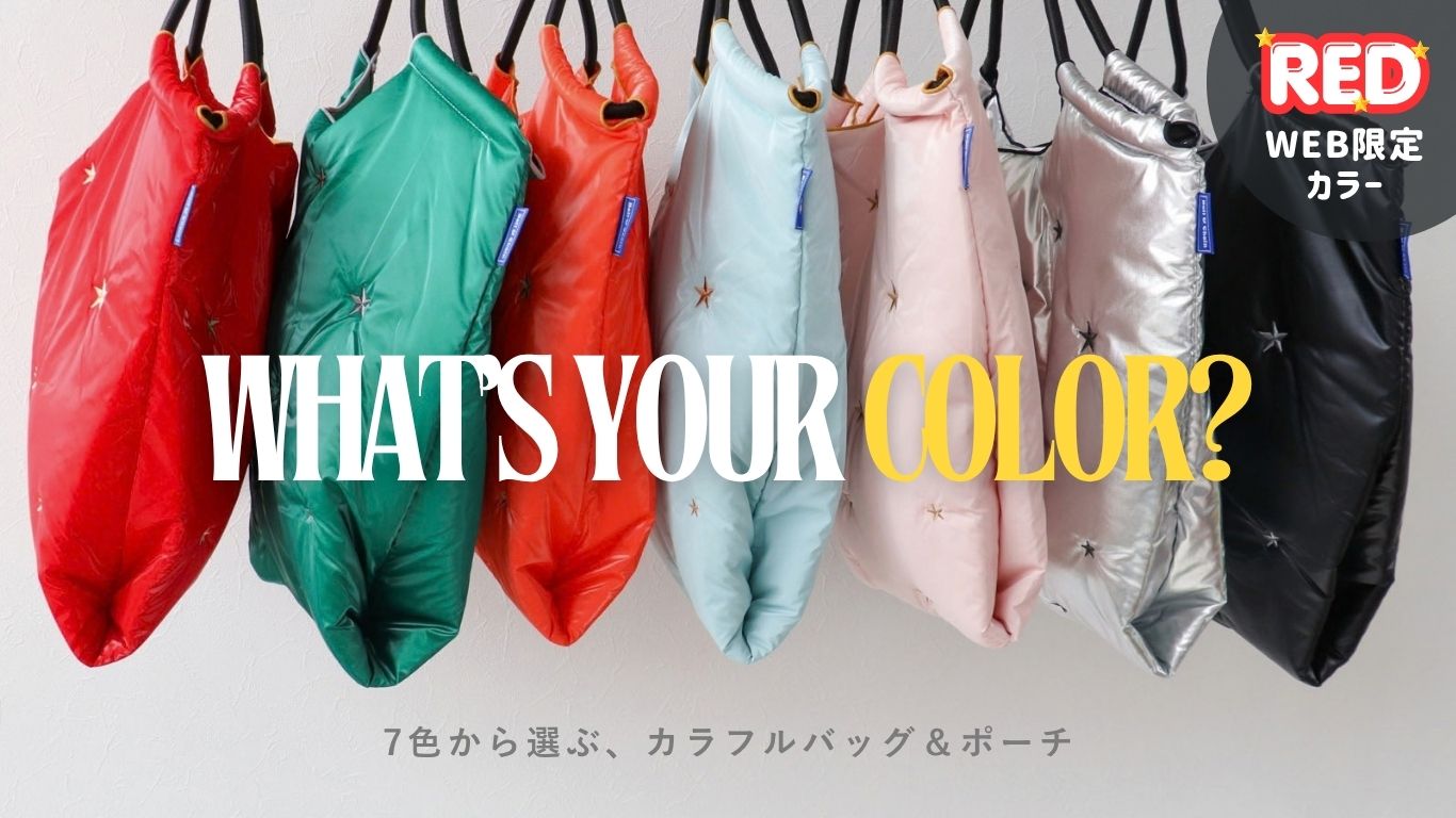 What's your Color? ｜ 7色から選ぶ、カラフルバッグ&ポーチ