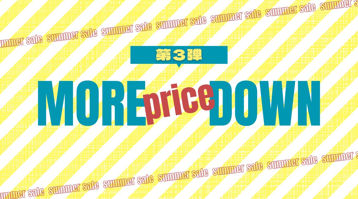 MORE PRICE DOWN 第3弾