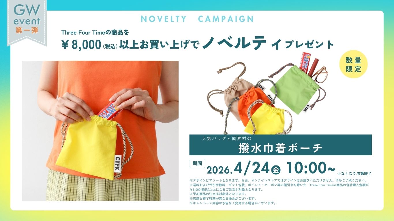 ノベルティキャンペーン