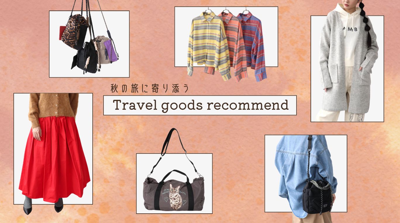 秋の旅に寄り添う Travel goods reccomend