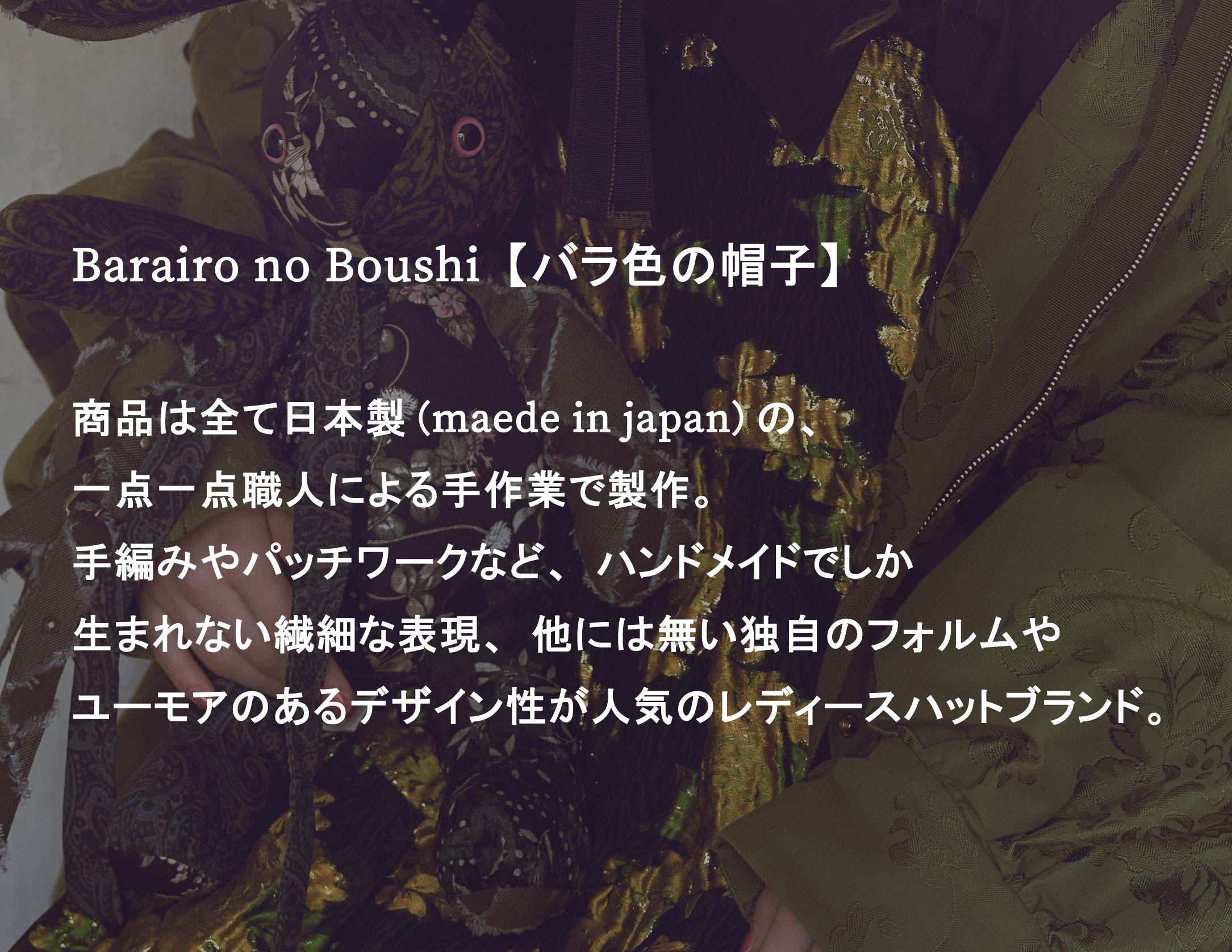 Barairo no Boushi ブランド紹介
