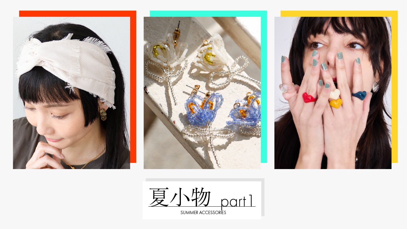 夏小物part1 -Summer accessories-