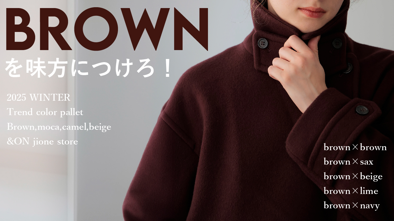 BROWN COORDINATE,ブラウンコーデ