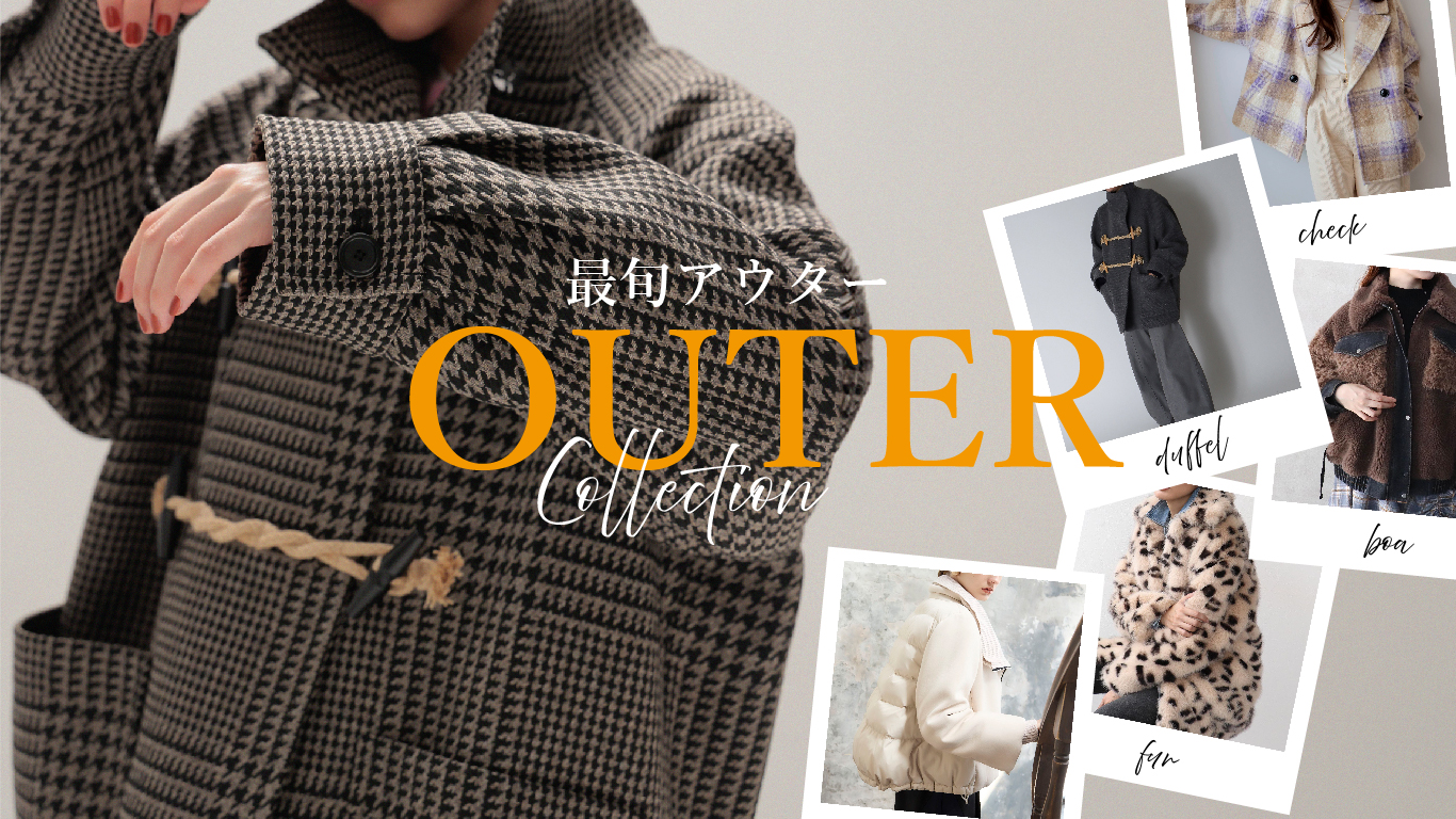 &ON,andon,アンドオン,キーワードで見る最旬アウター