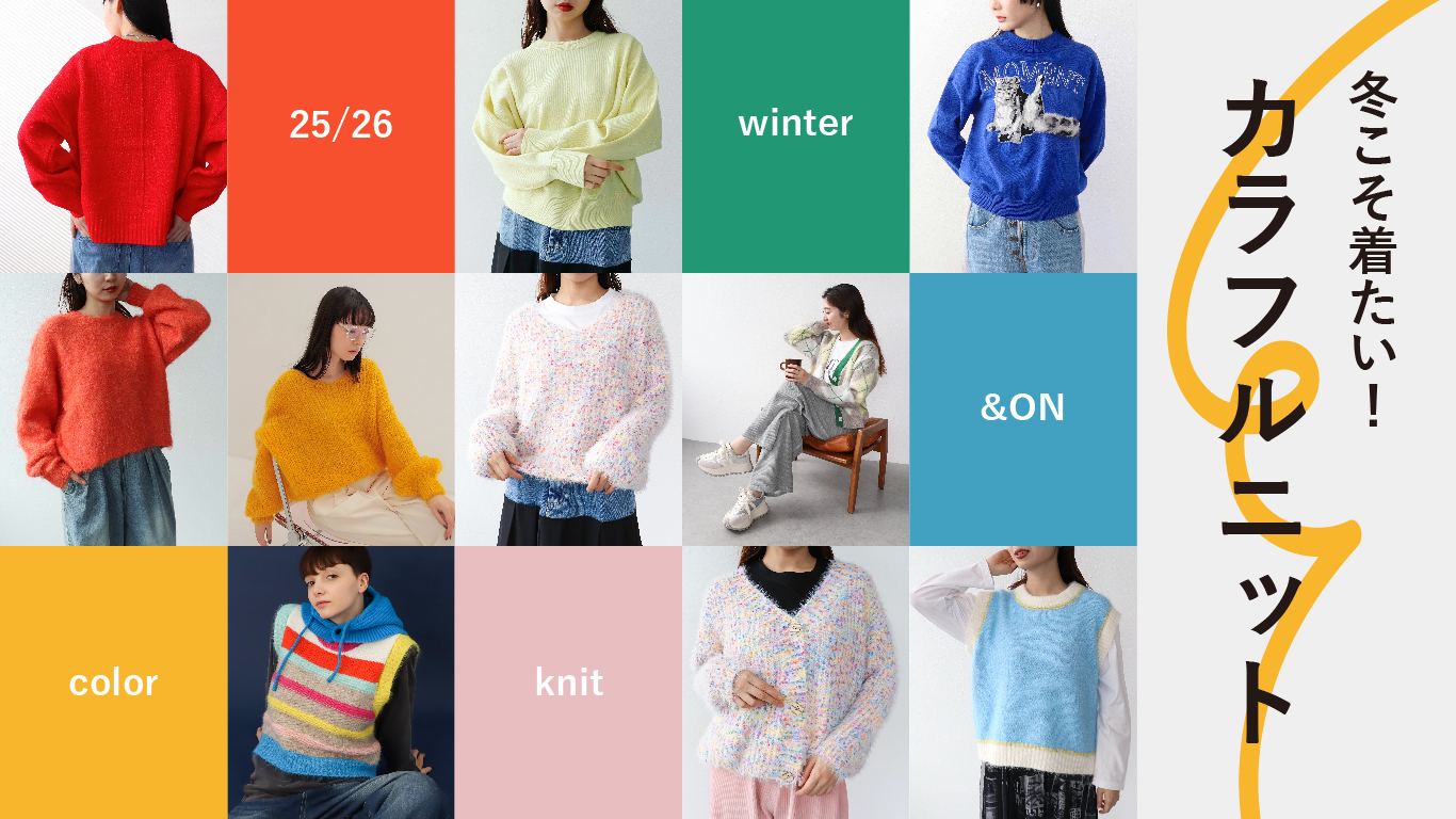 &ON,アンドオン,andon,カラフルニット