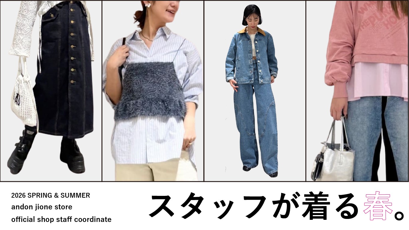 &ON,アンドオン,andon,スタッフコーデ