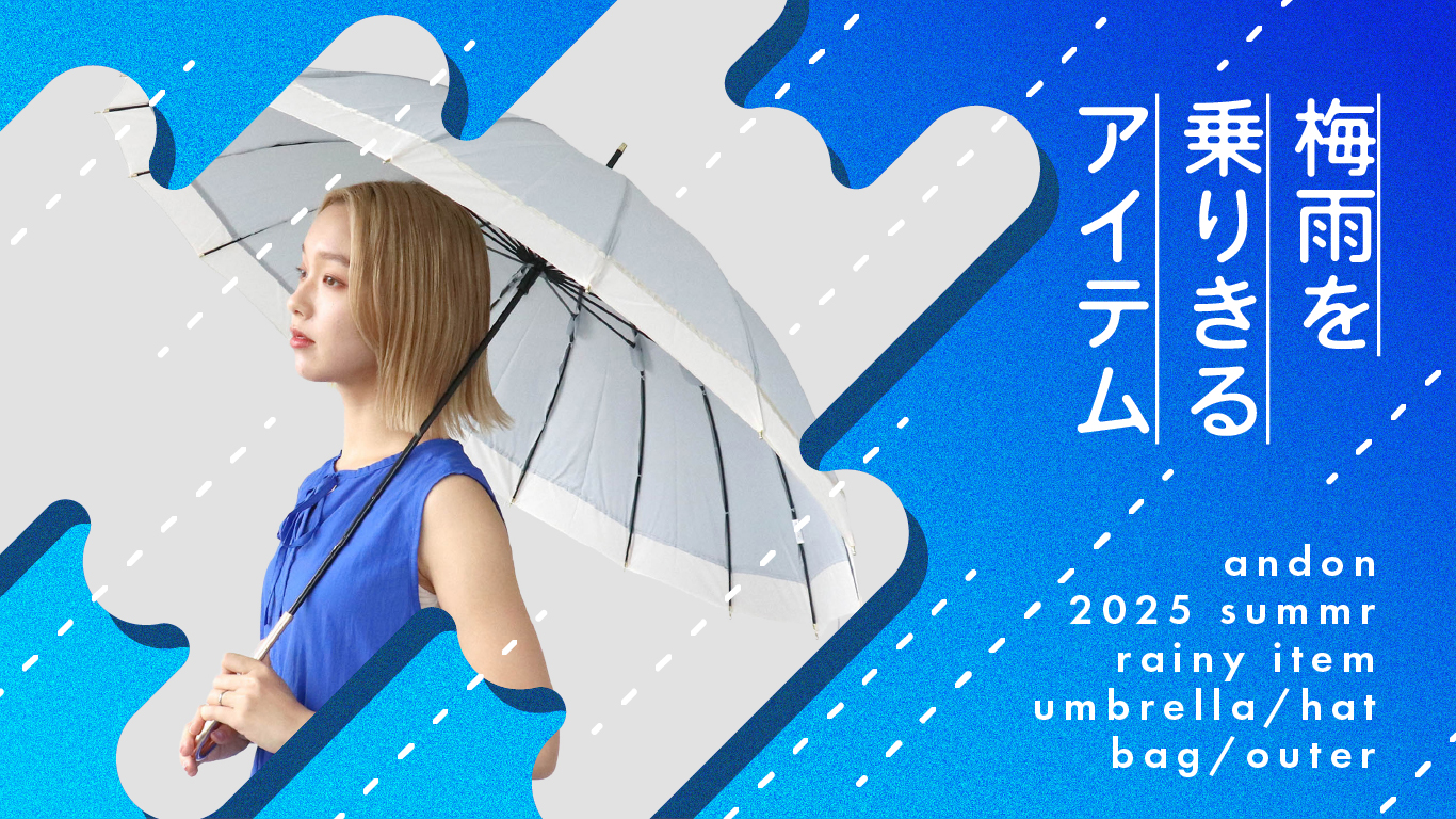 梅雨を乗り切るアイテム