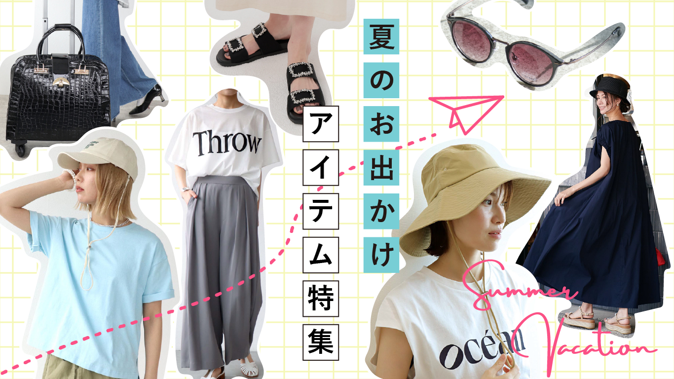 夏のお出かけアイテム特集