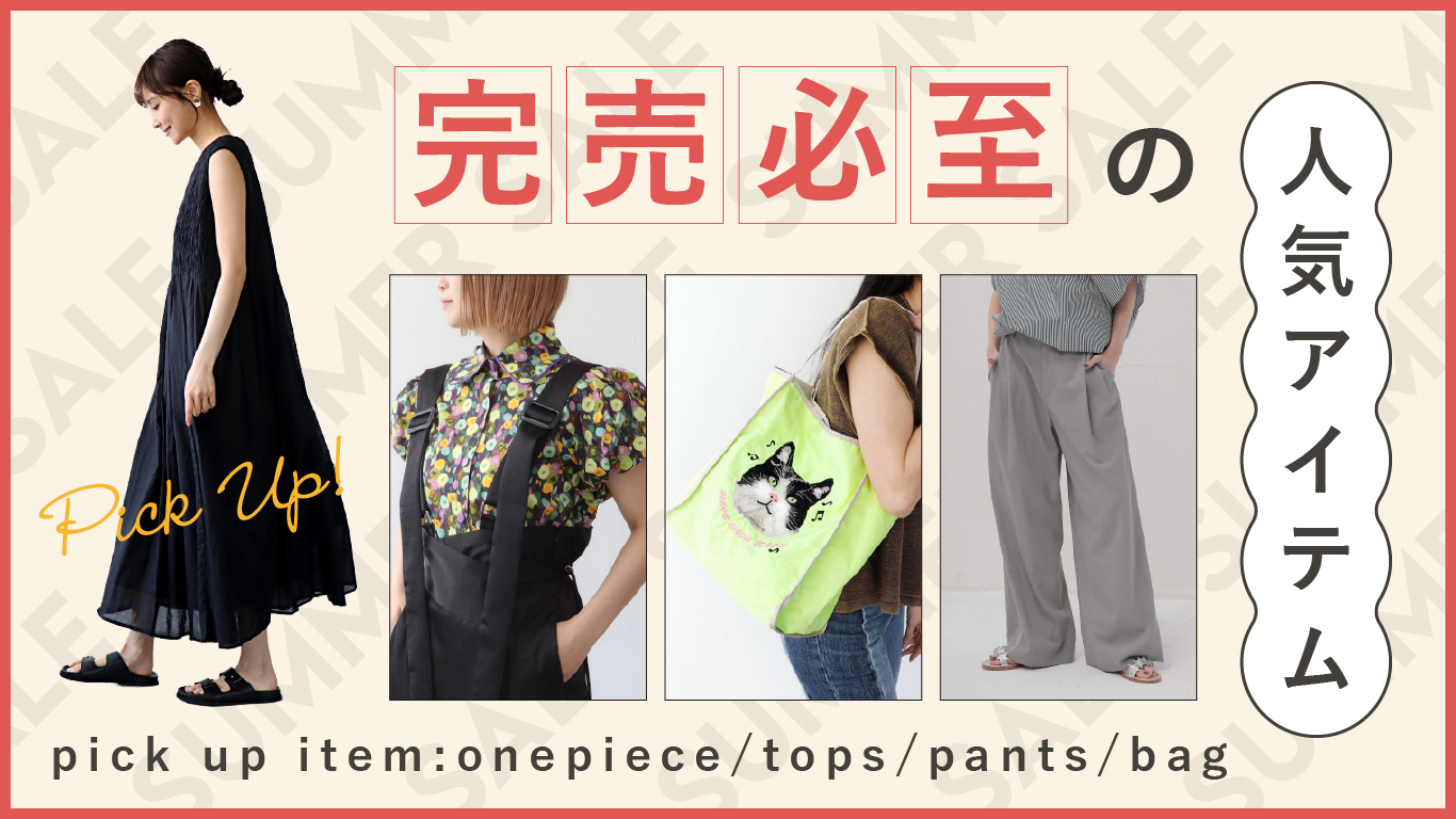 完売必至の人気アイテム