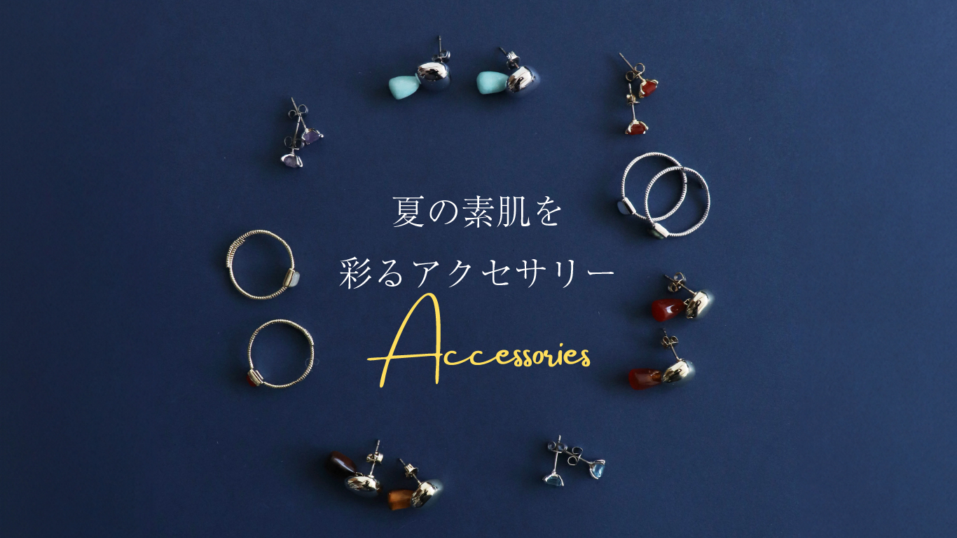 夏の素肌を彩るアクセサリー