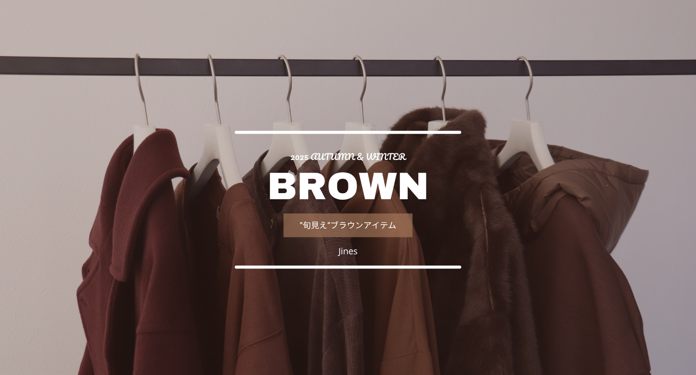 Jines,ジネス,ブラウンアイテム